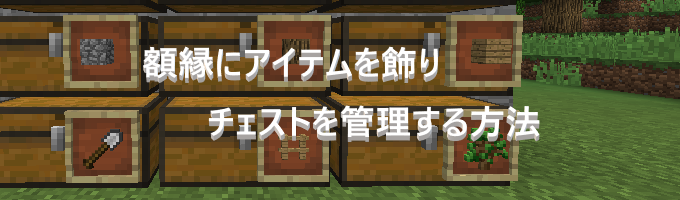 額縁 チェスト 【マイクラ1.17/1.16/1.15】超簡単に作れる自動仕分け機 作り方解説！Minecraft