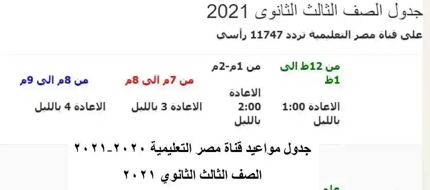 جدول مواعيد قناة مصر التعليمية 2020-2021 الصف الثالث الثانوي 2021