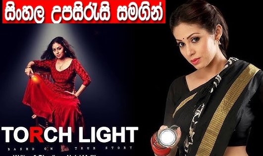 Sinhala sub - Torchlight (2018)