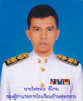 รองผู้อำนวยการโรงเรียนบ้านทุ่งเกราะ