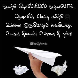 Tamil Motivational Quote Image