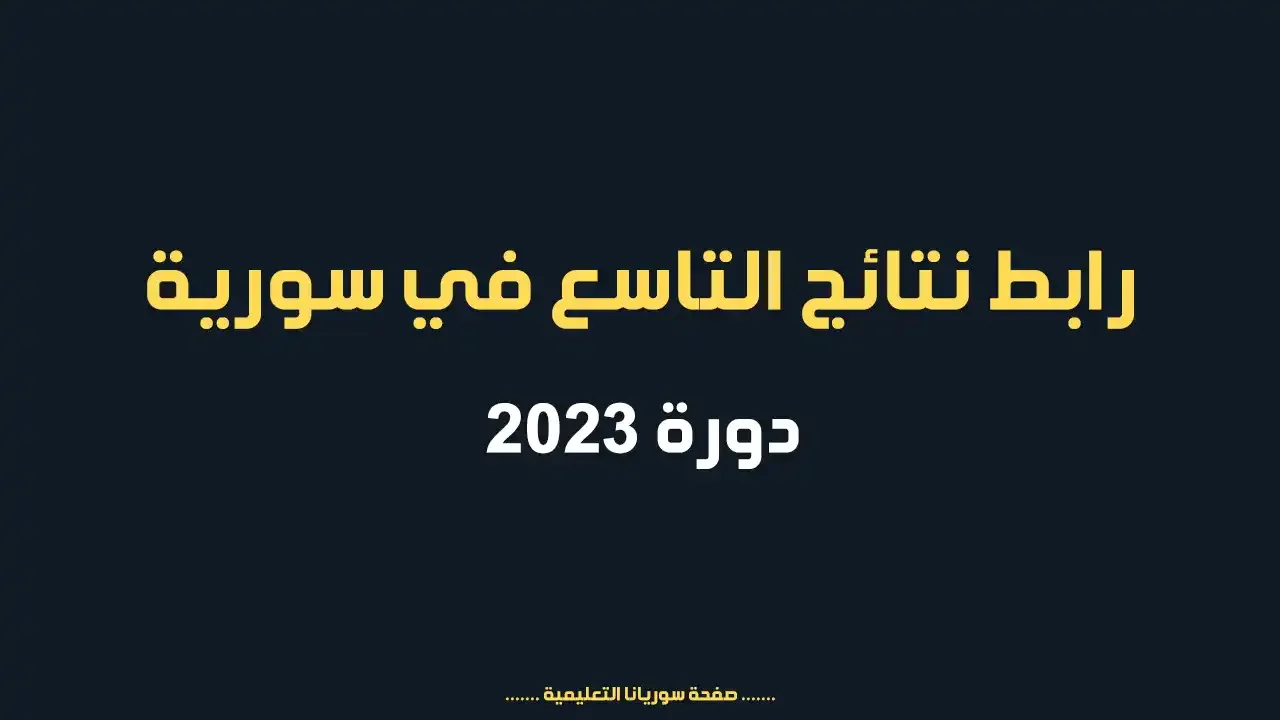 رابط نتائج التاسع في سورية - دورة 2023