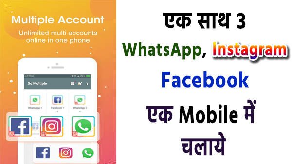 एक Mobile में चलाएं 3 से अधिक WhatsApp और Instagram