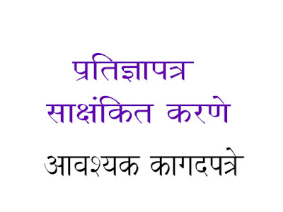  प्रतिज्ञापत्र साक्षांकित करणे 