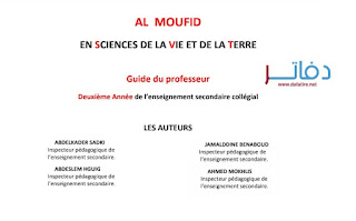 حصريا..دلائل المفيد في علوم الحياة والأرض فرنسية للسنوات الأولى والثانية والثالثة إعدادي