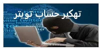 افضل طريقة اختراق حساب تويتر بالباك تراك 2020 تحميل برنامج مراقبة هكر تهكير تعقب Twitter Hack
