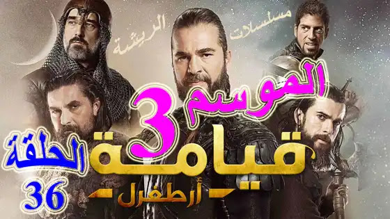 مسلسل عثمان الموسم الثالث الحلقة 3