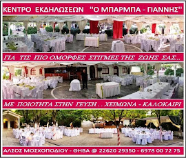 O ΜΠΑΡΜΠΑ ΓΙΑΝΝΗΣ