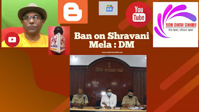 DM- SSP GAYA: श्रावणी मेले पर रोक Ban on Shravani Mela