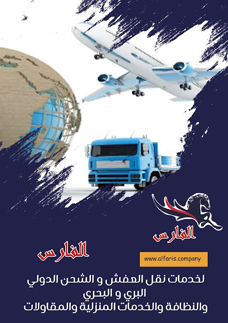 شركة نقل عفش من الداودمى الي جدة , شركات نقل عفش من جدة الى الداودمى , تكلفة نقل العفش من جده الي الداودمى , شركة شحن من جدة الى الداودمى , شحن من الداودمى الى جدة , شركه نقل عفش من الداودمى الى جده , سيارة نقل عفش صغيرة , اسعار الشحن من جدة الى الداودمى , نقل اثاث من جدة للرياض , شركة نقل اثاث من جدة للرياض , شركة نقل اثاث من الداودمى الي جدة , ارخص شركة شحن من الداودمى الى جدة , شركة نقل عفش ,نقل عفش مع التغليف , فك وتركيب , نقل أثاث بجده , نقل اثاث من جدة , نقل اثاث داخل بجدة , نقل عفش فى جدة , نقل عفش جدة , نقل عفش من جدة الى , نقل عفش خارج جدة