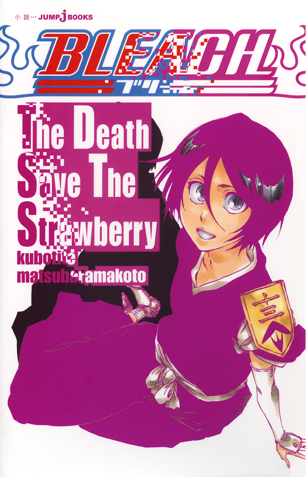 Bleach The Death Save The Strawberry [1/1] [Light novel] [PDF] (MEGA