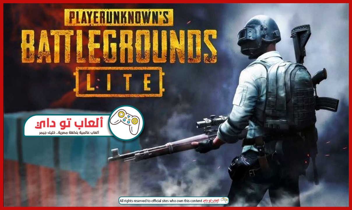 تحميل لعبة ببجي لايت للكمبيوتر Download Pubg Lite PC 2019 تحميل مجاني 100% تحميل لعبة ببجي لايت للكمبيوت,تحميل لعبة ببجي لايت,لعبة ببجي لايت,ببجي موبايل,تحميل ببجي موبايل