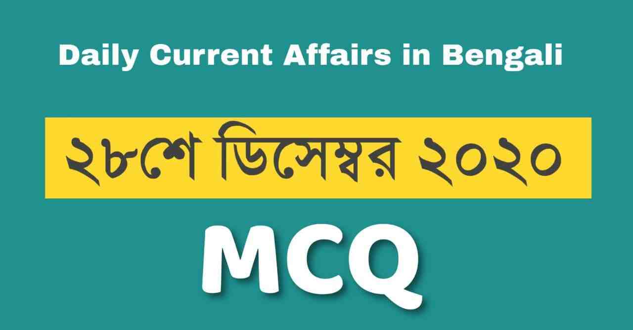 Daily Current Affairs Bengali 28th December 2020