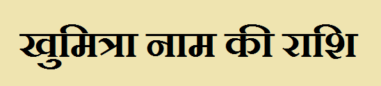Khumitra Name Rashi 