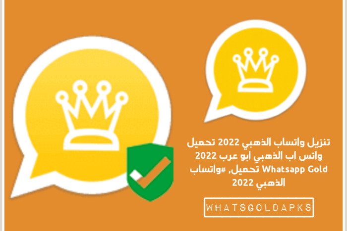 تنزيل واتساب الذهبي 2021 تنزيل واتساب الذهبي 2021