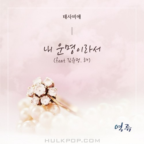 TAESABIAE – Backflow OST Part.2