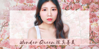 Wonder Queen_陈真善美