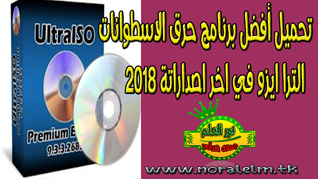 تحميل أفضل برنامج حرق الاسطوانات الترا ايزو في اخر اصداراتة 2018