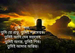 Maha Shivaratri Best Quotes In Bengali