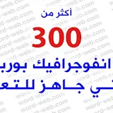 انفوجرافيك فارغ للكتابة قوالب جاهزة للتعديل تصميم ppt doc psd مواقع نماذج عربي مجانا