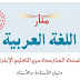 دليل الأستاذ لمرجع منار اللغة العربية المستوى السادس دليل الأستاذ لمرجع منار اللغة العربية المستوى السادس