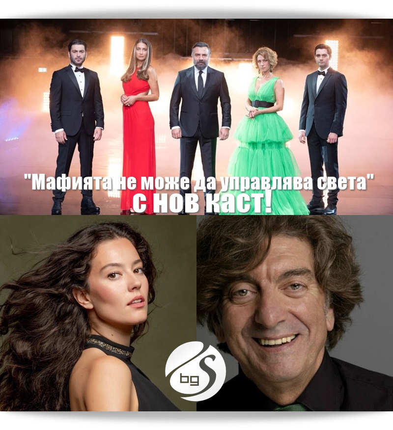 Нови попълнения в 6-тия сезон на "Мафията не може да управлява света ...