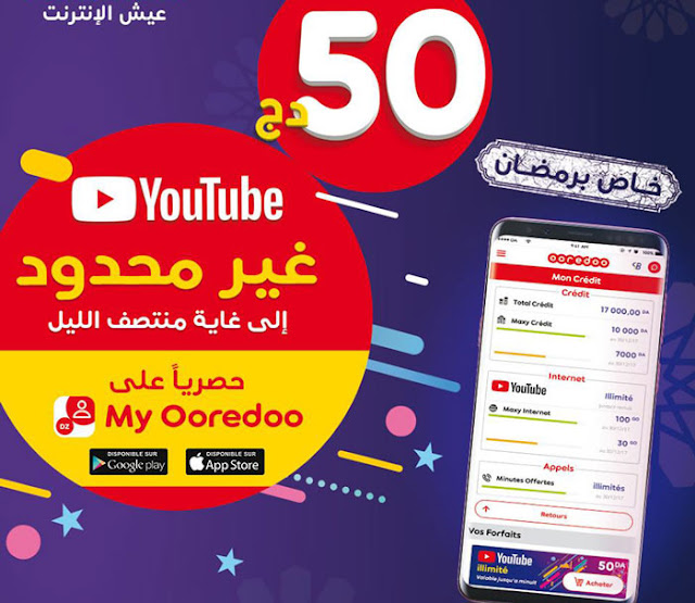 عرض Ooredoo الجديد شوف يوتيوب بدون حدود بـ 50 دج فقط !