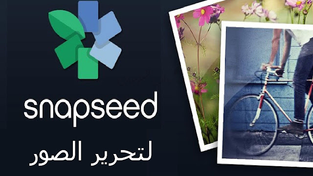 تنزيل تطبيق snapseed 2020 لتحرير الصور مجانا