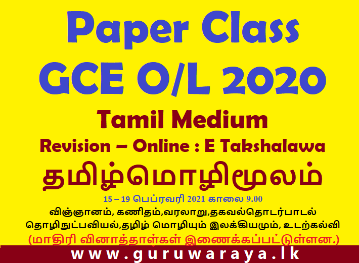 GCE O/L 2020 : Online Revision  (Tamil Medium)