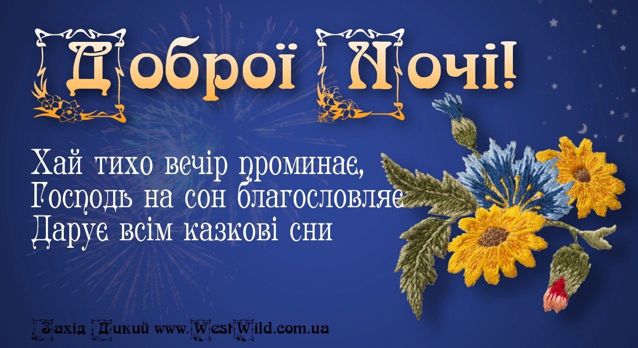 Добро вечер мы из украины. Доброй ночи на украинском языке. Добрый вечер на украинском. Спокойной ночи на украинском открытки. Пожелания спокойной ночи на украинском.