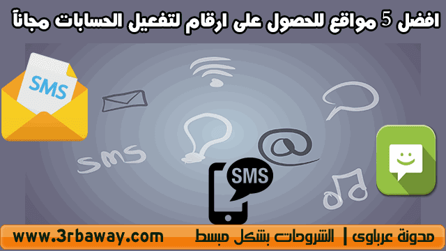 افضل 5 مواقع للحصول على ارقام لتفعيل الحسابات مجانآ افضل 5 مواقع للحصول على ارقام لتفعيل الحسابات مجانآ