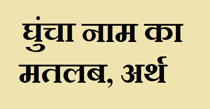 घुंचा नाम का अर्थ - Ghuncha name meaning in hindi घुंचा नाम का मतलब - Ghuncha naam ka matlab