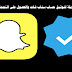 أسهل طريقة لتوثيق حساب سناب شات والحصول على النجمة الذهبية أسهل طريقة لتوثيق حساب سناب شات والحصول على النجمة الذهبية