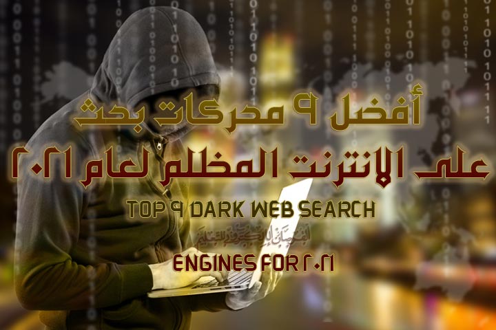 Top 9 Dark Web Search Engines for 2021