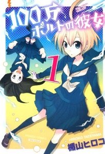 100万ボルトの彼女 第01巻 [100-man Bolt no Kanojo vol 01]