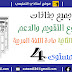 جذاذات أسبوع التقويم والدعم للوحدة الثانية مادة اللغة العربية المستوى الرابع وفق المنهاج الجديد 2019 جذاذات أسبوع التقويم والدعم للوحدة الثانية مادة اللغة العربية المستوى الرابع وفق المنهاج الجديد 2019