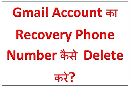 Gmail Account का Phone Number कैसे Delete किया जाता है? Gmail Recovery Phone Number Delete In Hindi, How To Delete Gmail Contacts Number, hingme