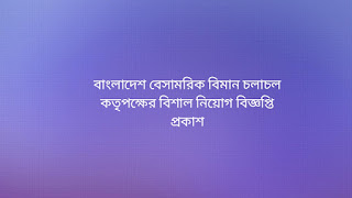 বাংলাদেশ বেসামরিক বিমান চলাচল কৃতপক্ষের বিশাল নিয়োগ বিজ্ঞপ্তি প্রকাশ 