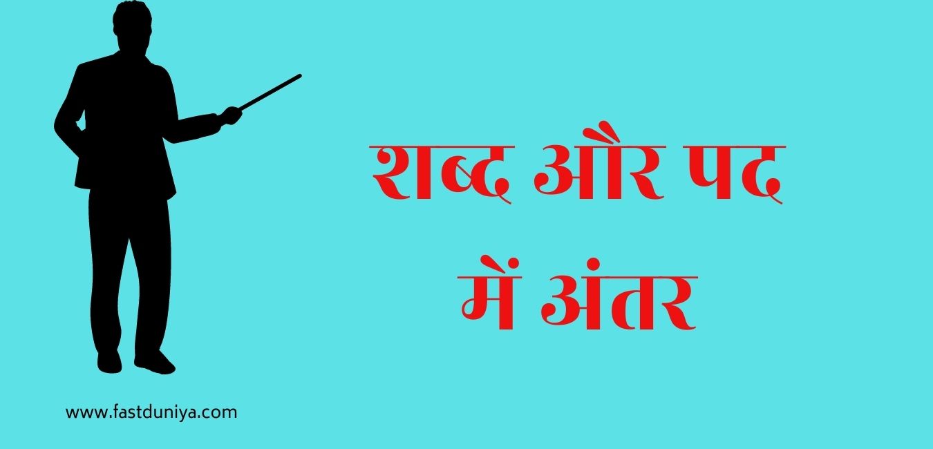 शब्द और पद में क्या अंतर है? Shabd aur pad mein kya antar hai