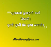 sukhkarta dukhharta aarti lyrics in Marathi