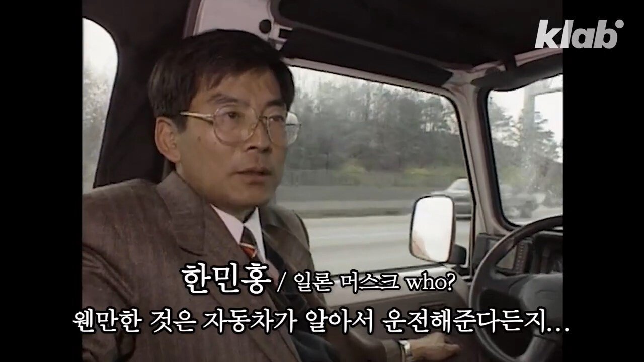 테슬라보다 30년 빨랐던 한국 자율주행차 - 꾸르