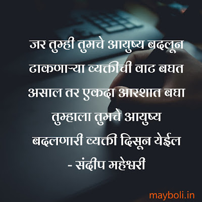 Sandeep Maheshwari Motivational Quotes In Marathi