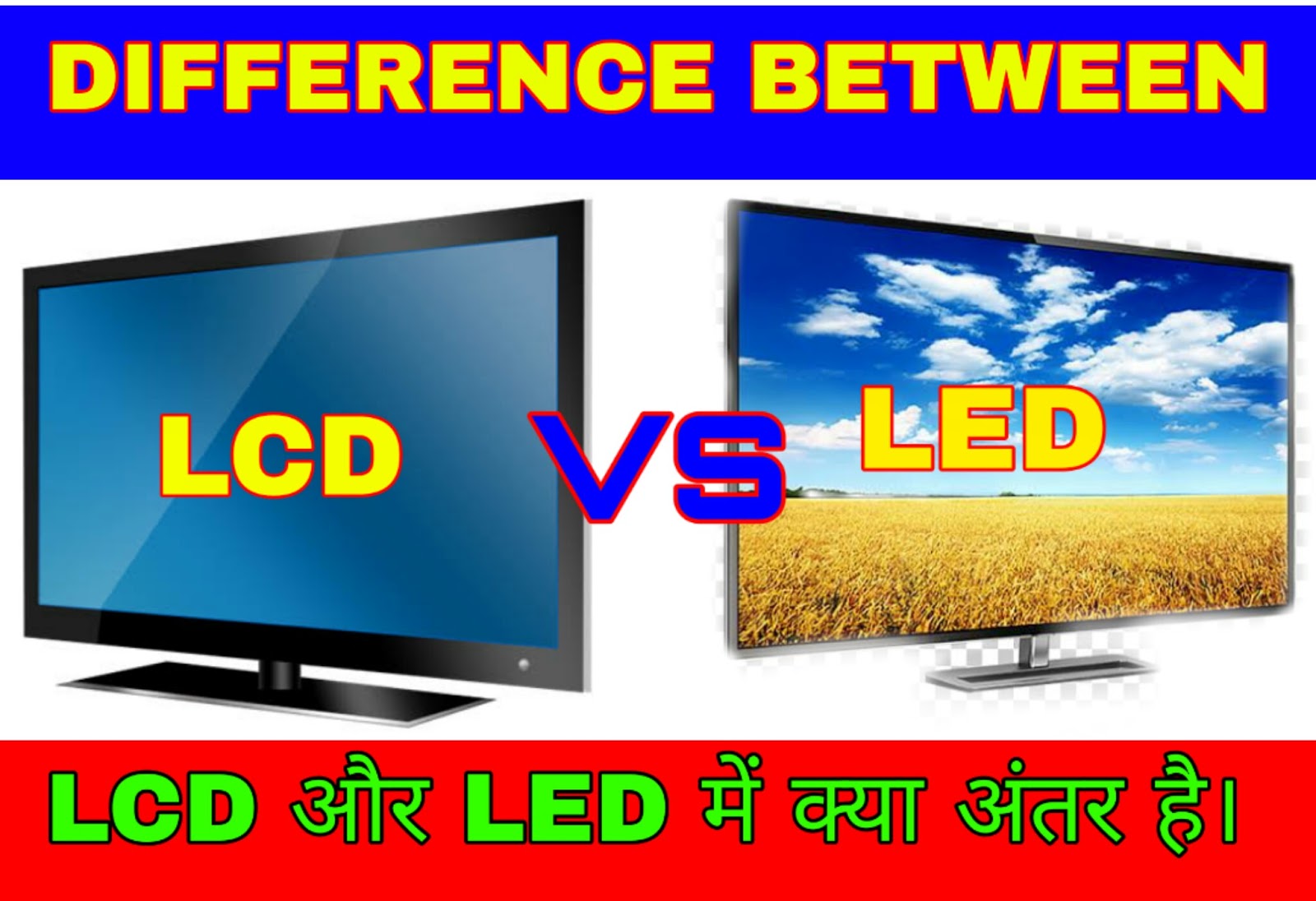 What Is The Difference Between LCD VS LED? TECHNOIDEA.IN