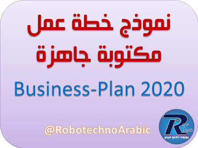 خطة عمل جاهزة مكتوبة business-Plan