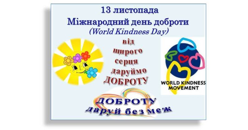 Міжнародний день доброти. 13 листопада. Картинки осень и любовь. Парк горького осень. 13 листопада день доброты.