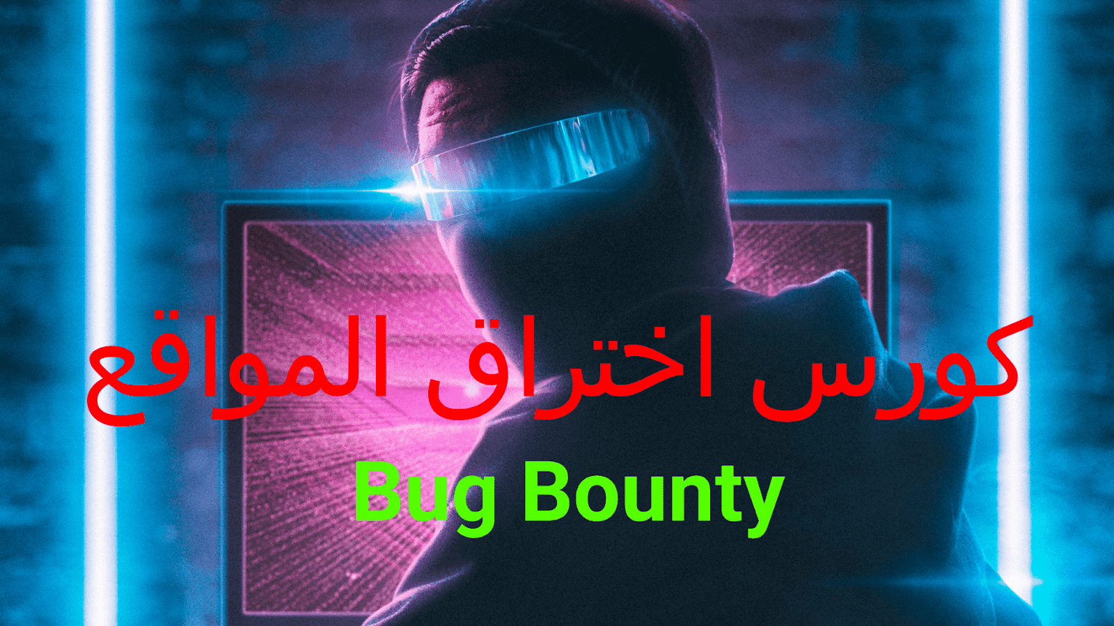 كورس شرح Bug Bounty كورس شرح Bug Bounty