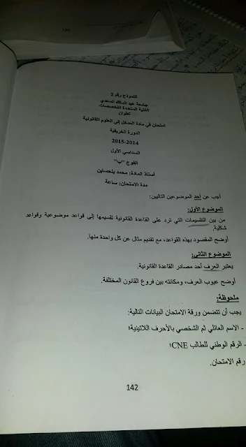 نامذج امتحانات شعبة القانون الفصل الاول مادة المخل للعلوم القانونية