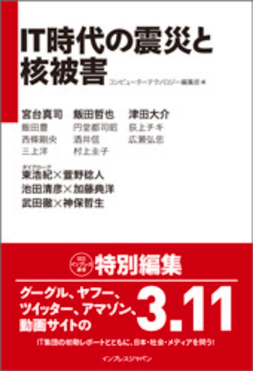 IT時代の震災と核被害、インプレスジャパン