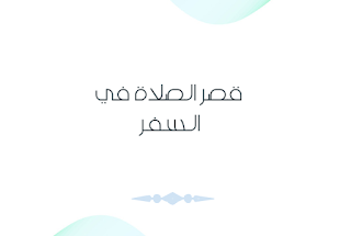 قصر الصلاة في السفر