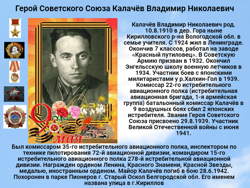 Живые герои советского союза. Калачев герой советского Союза.